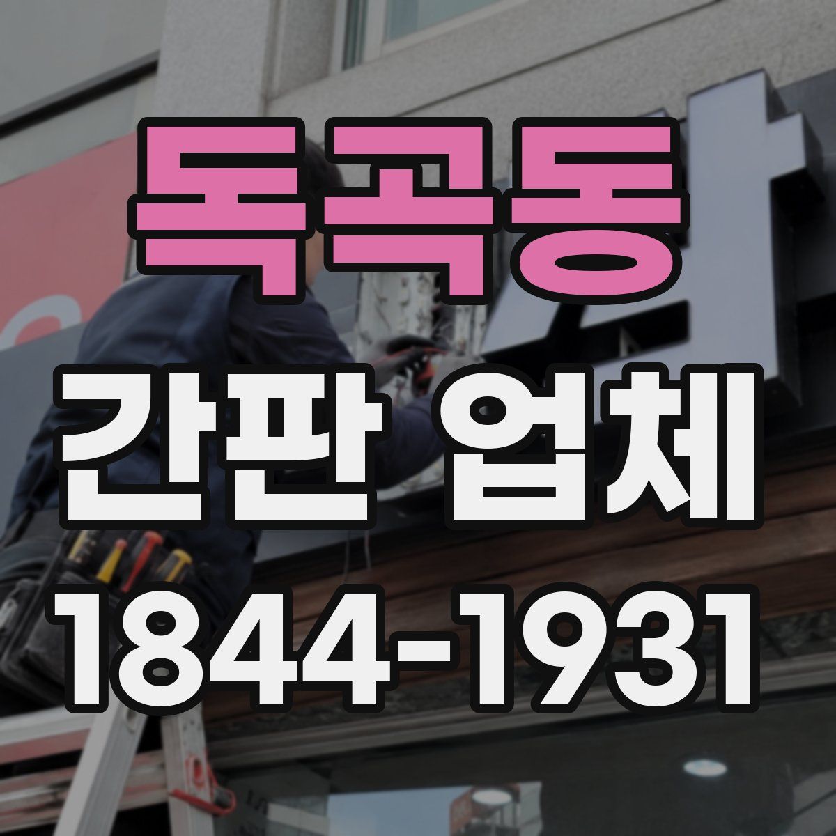 독곡동 간판 업체