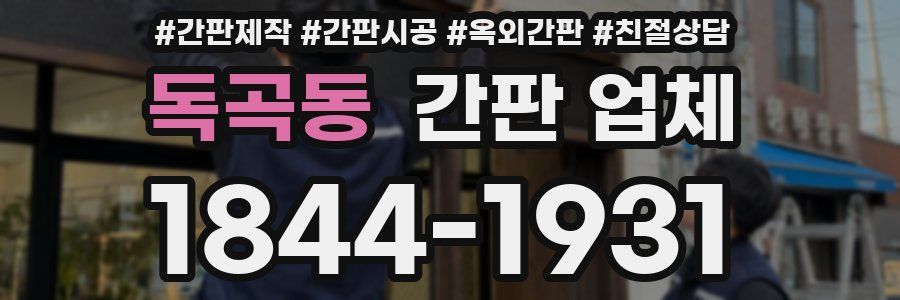 독곡동 간판 업체