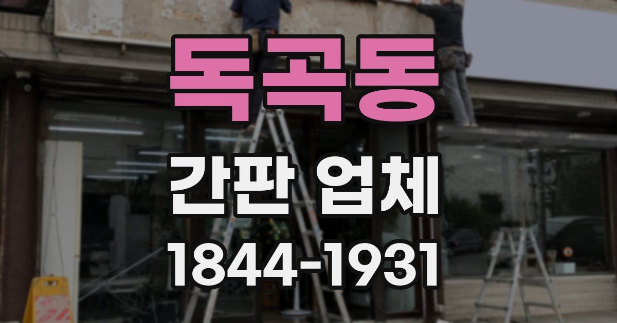 독곡동 간판 업체