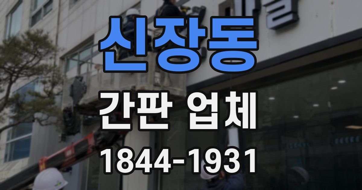 신장동 간판 업체