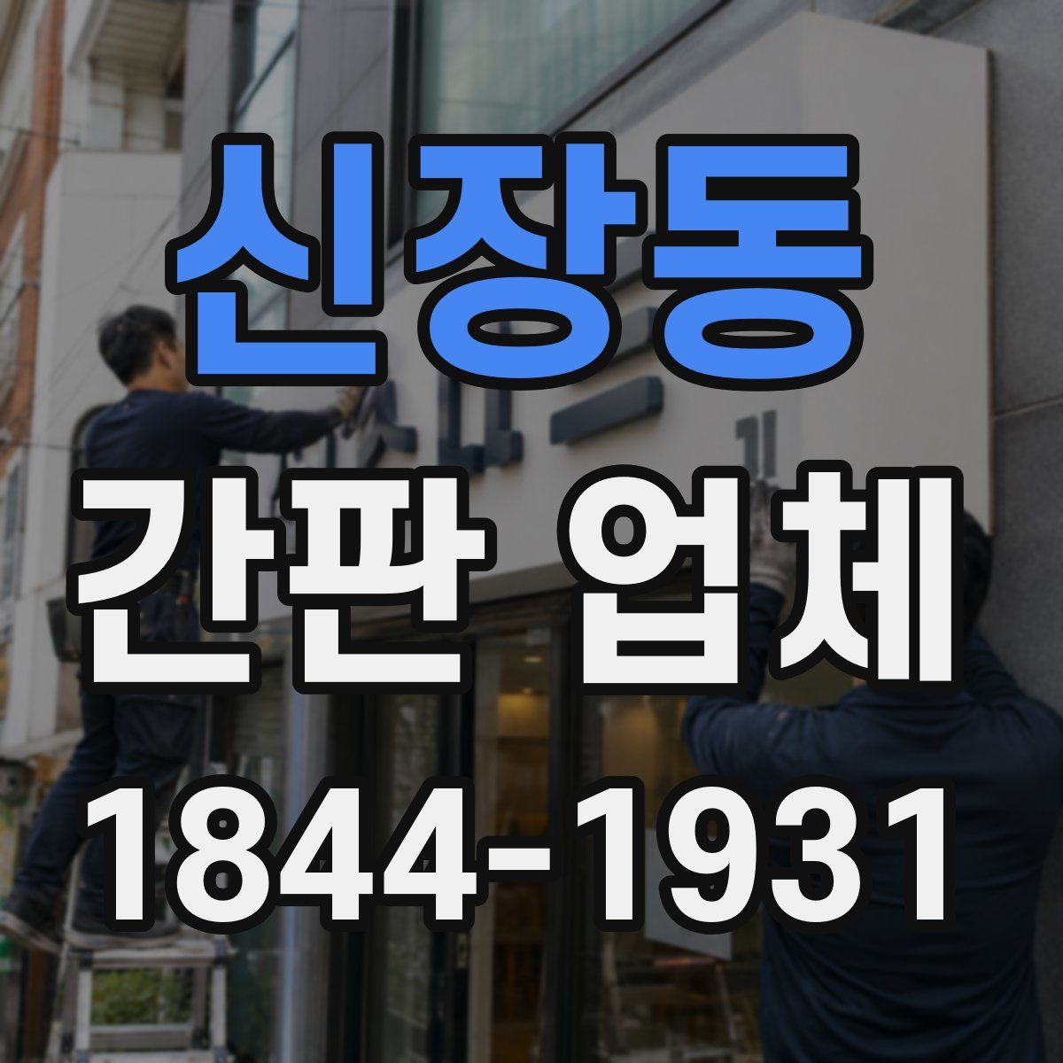 신장동 간판 업체