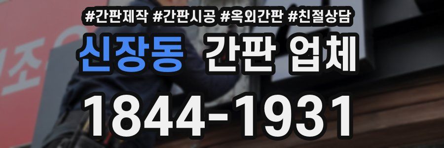신장동 간판 업체