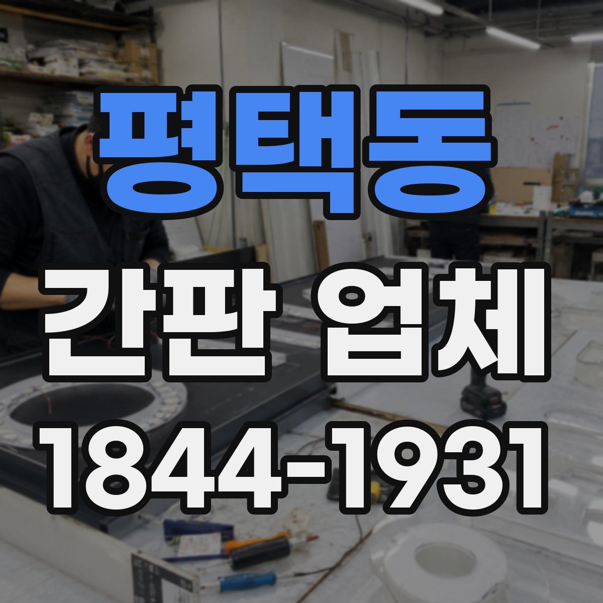 평택동 간판 업체