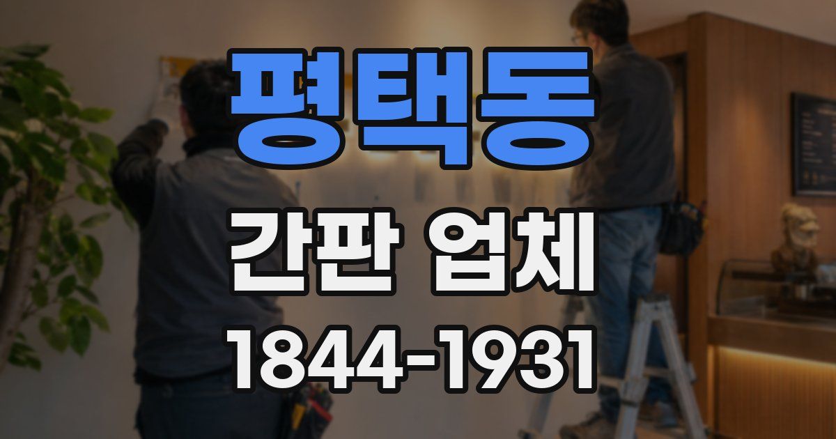 평택동 간판 업체