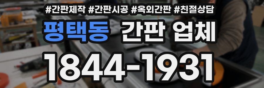 평택동 간판 업체