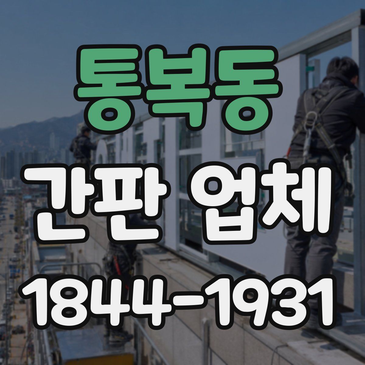 통복동 간판 업체