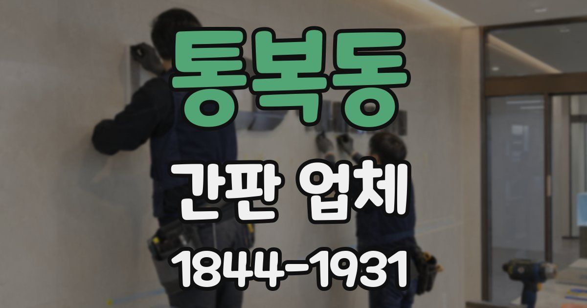 통복동 간판 업체