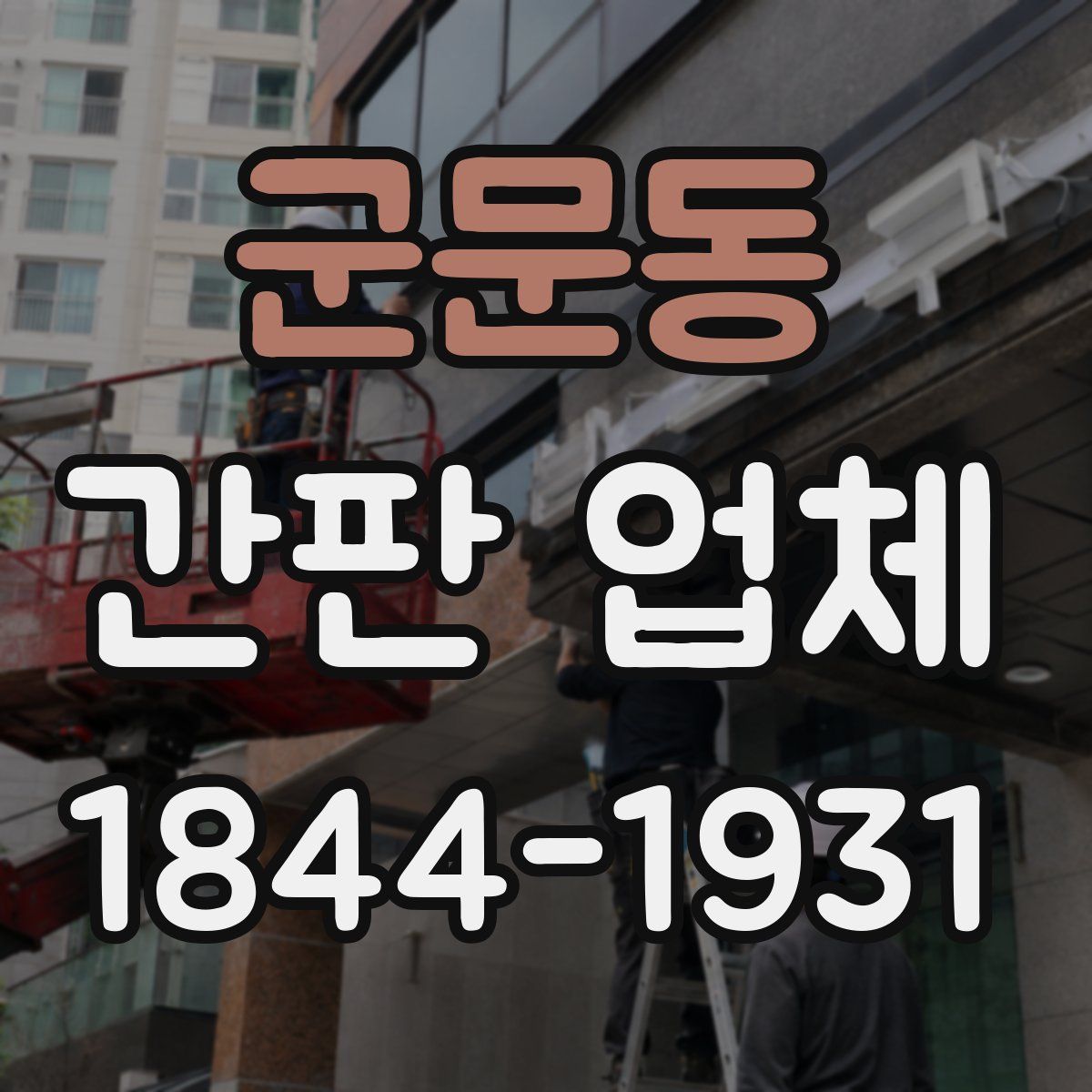 군문동 간판 업체