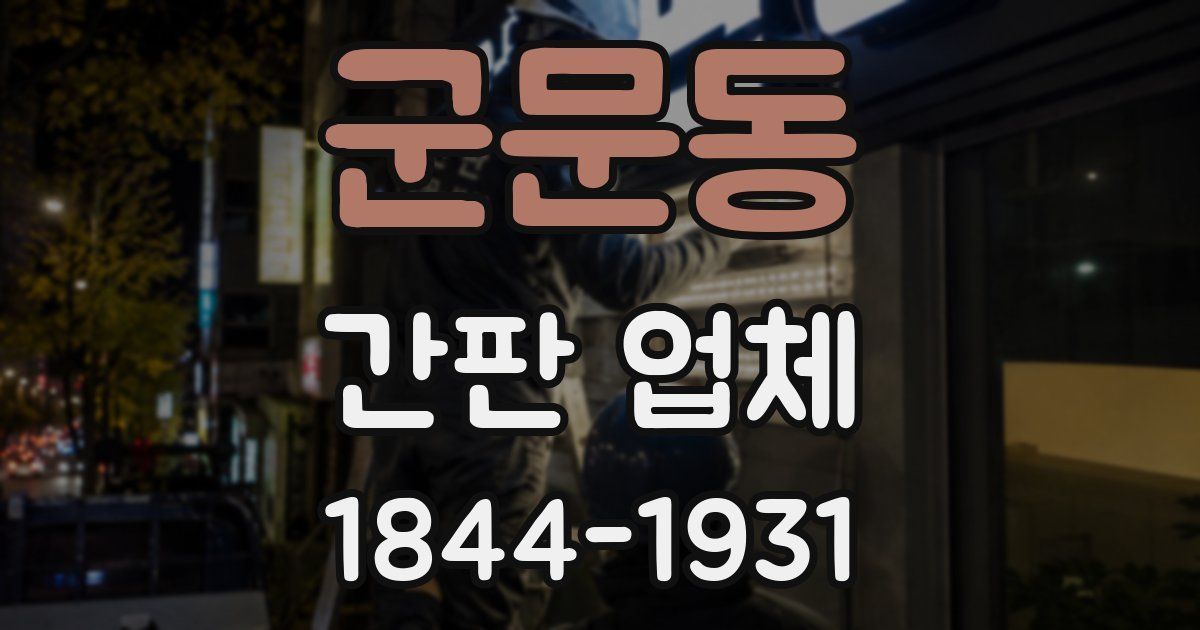 군문동 간판 업체