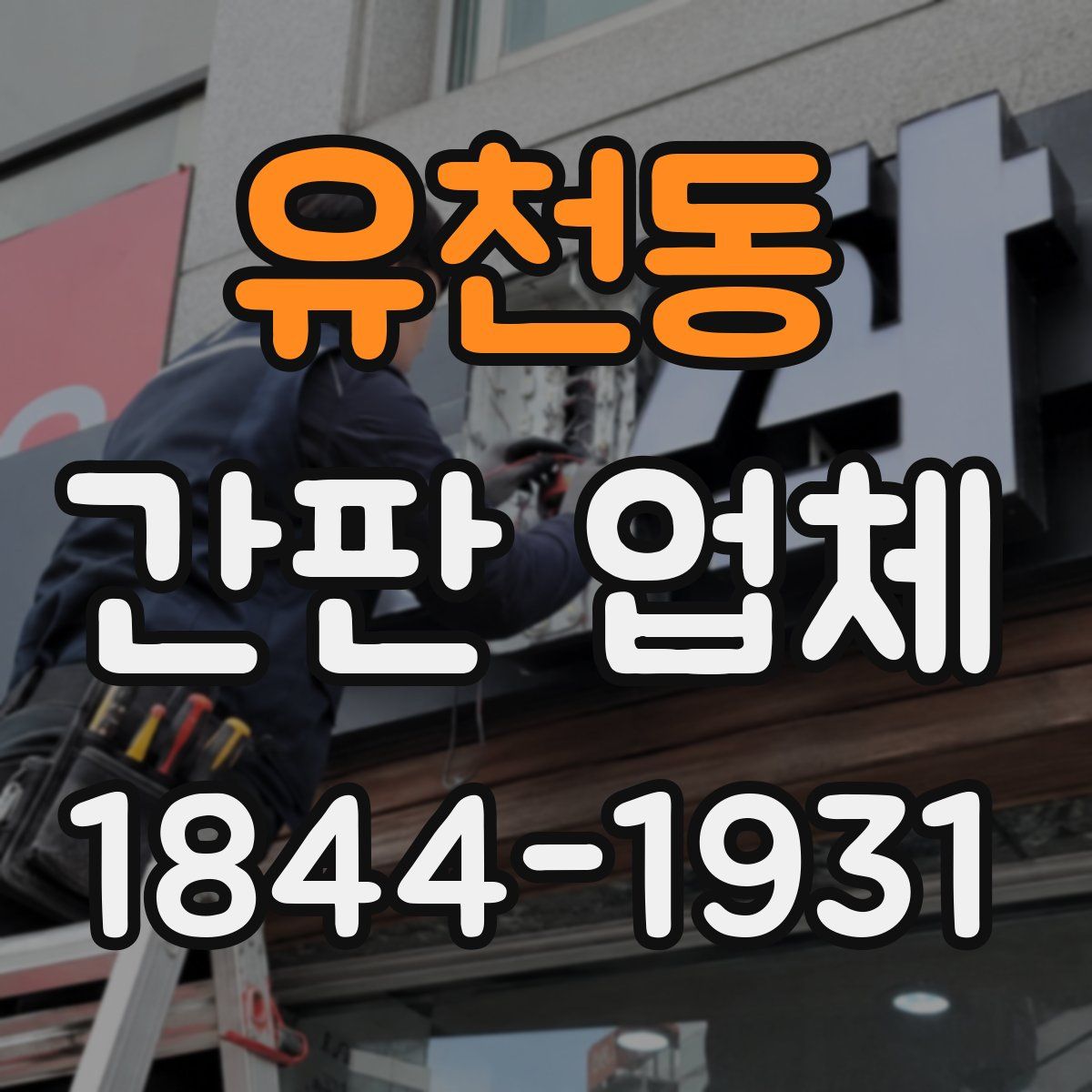 유천동 간판 업체