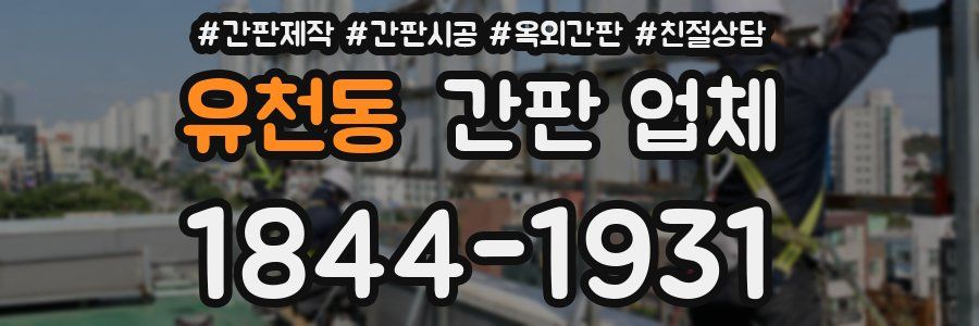 유천동 간판 업체