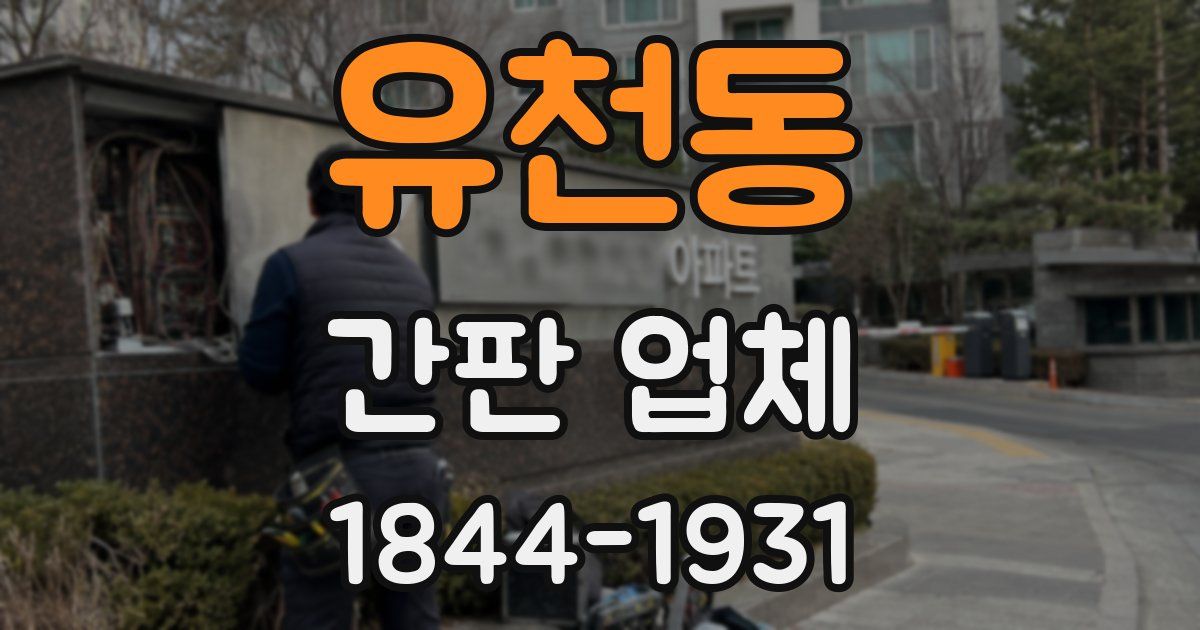 유천동 간판 업체