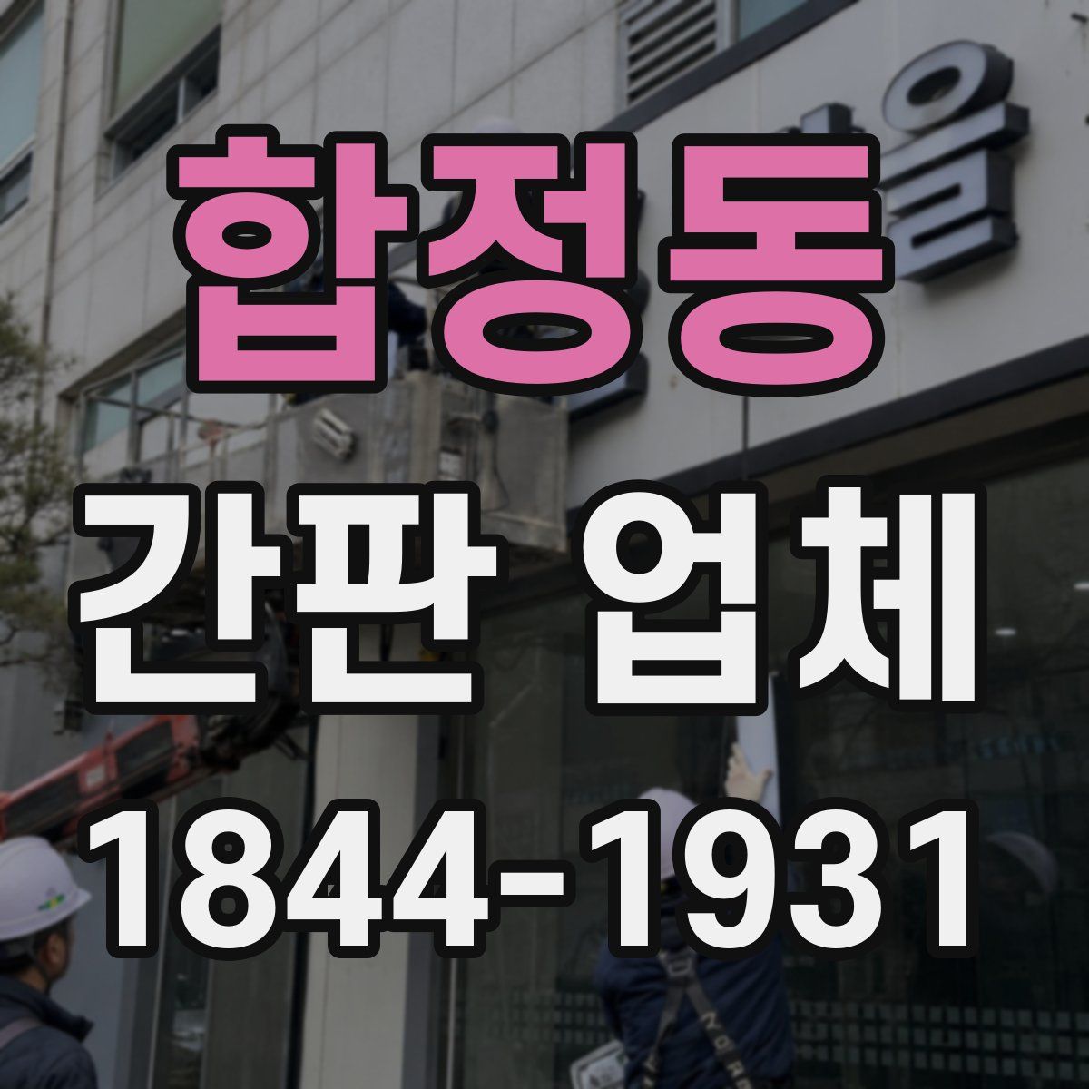 합정동 간판 업체