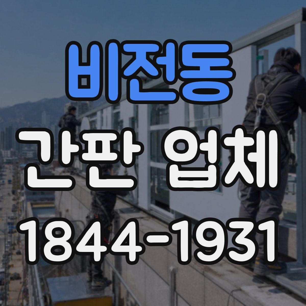 비전동 간판 업체