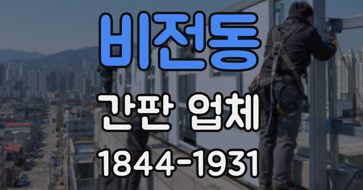 비전동 간판 업체