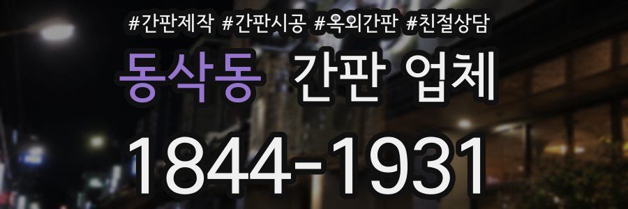동삭동 간판 업체