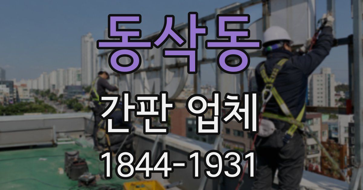 동삭동 간판 업체