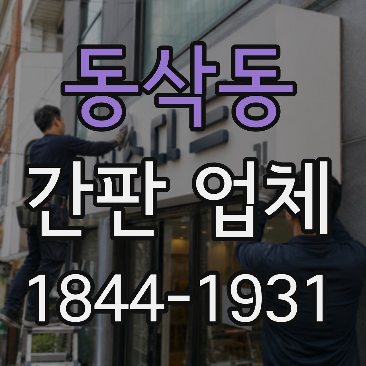 동삭동 간판 업체