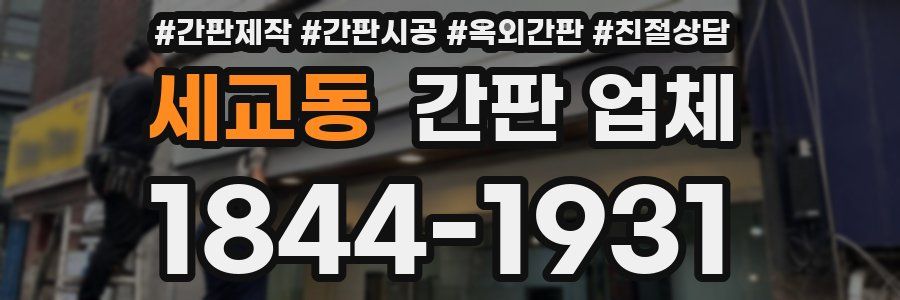 세교동 간판 업체