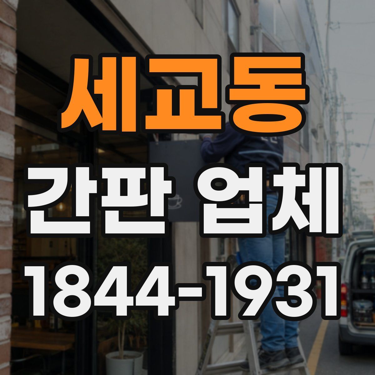 세교동 간판 업체