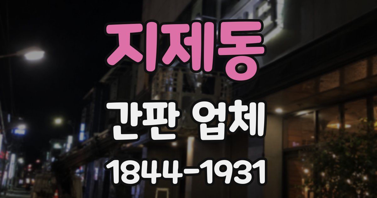 지제동 간판 업체