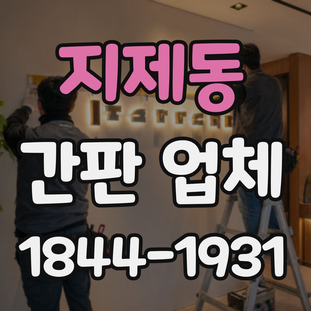 지제동 간판 업체