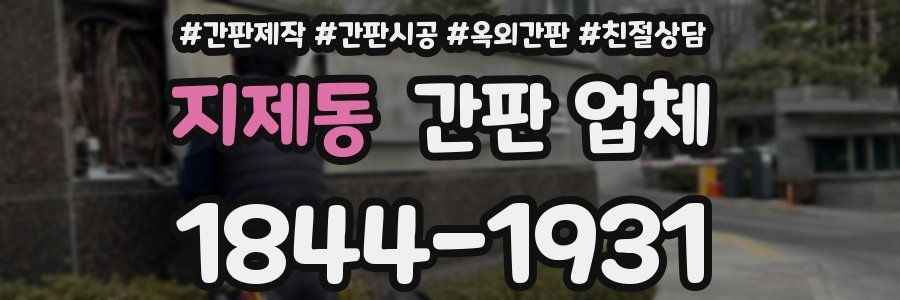 지제동 간판 업체