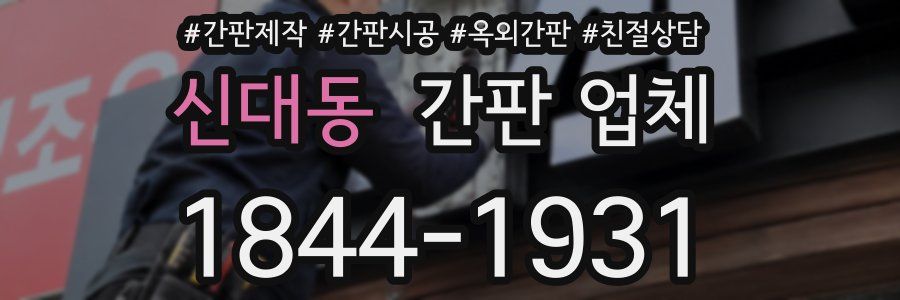 신대동 간판 업체
