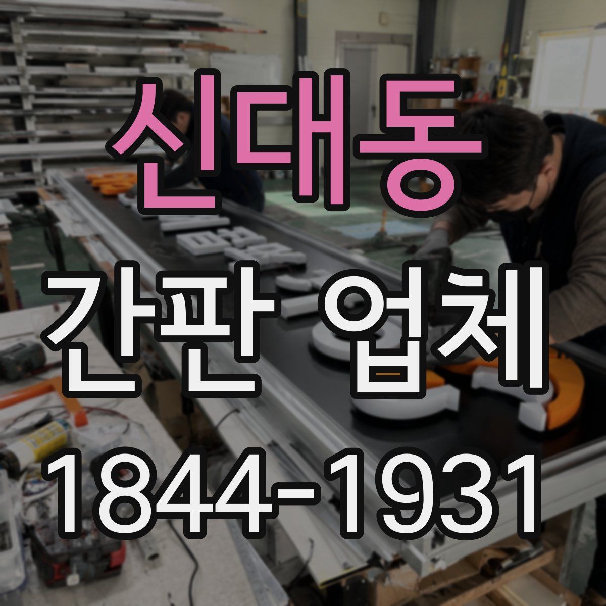 신대동 간판 업체