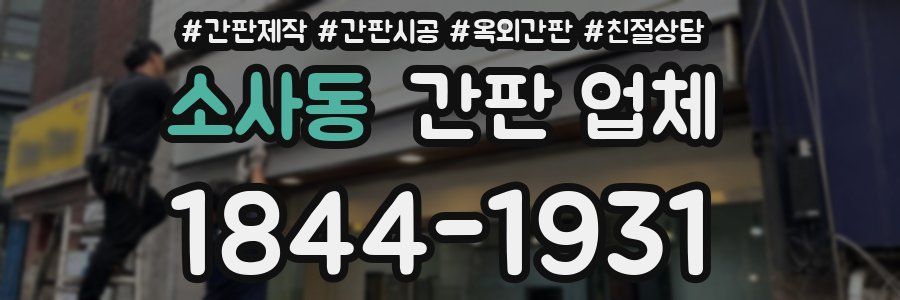 소사동 간판 업체