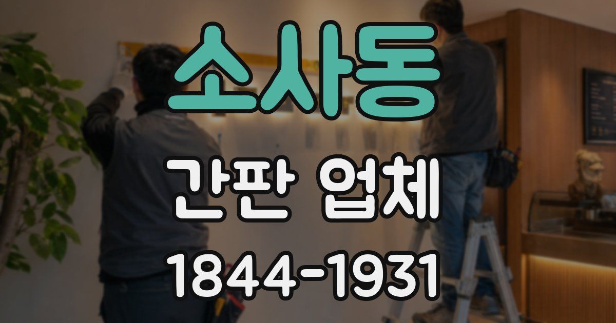 소사동 간판 업체