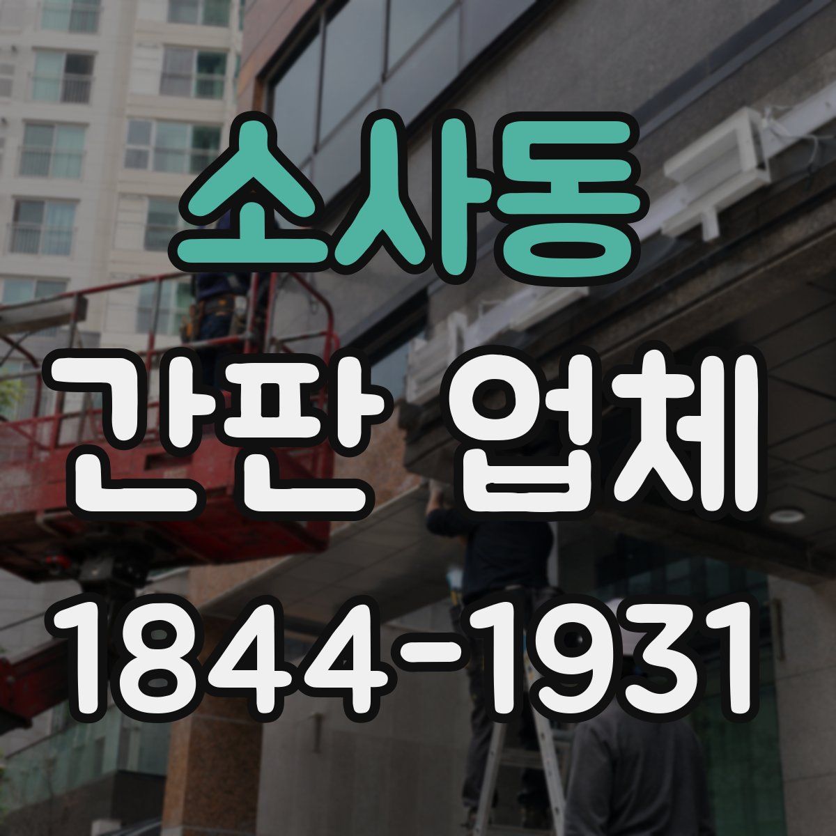 소사동 간판 업체