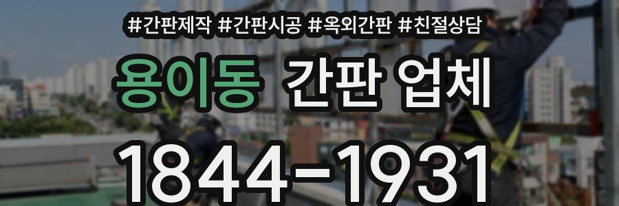 용이동 간판 업체