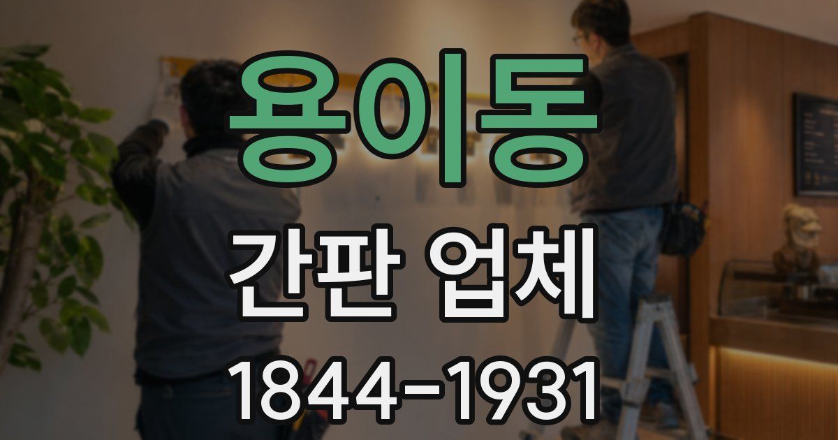 용이동 간판 업체