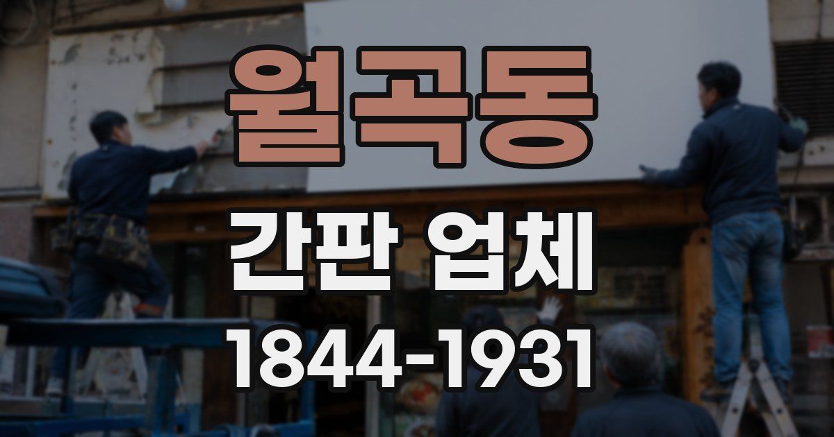 월곡동 간판 업체