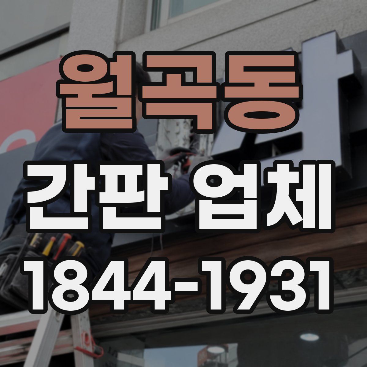 월곡동 간판 업체