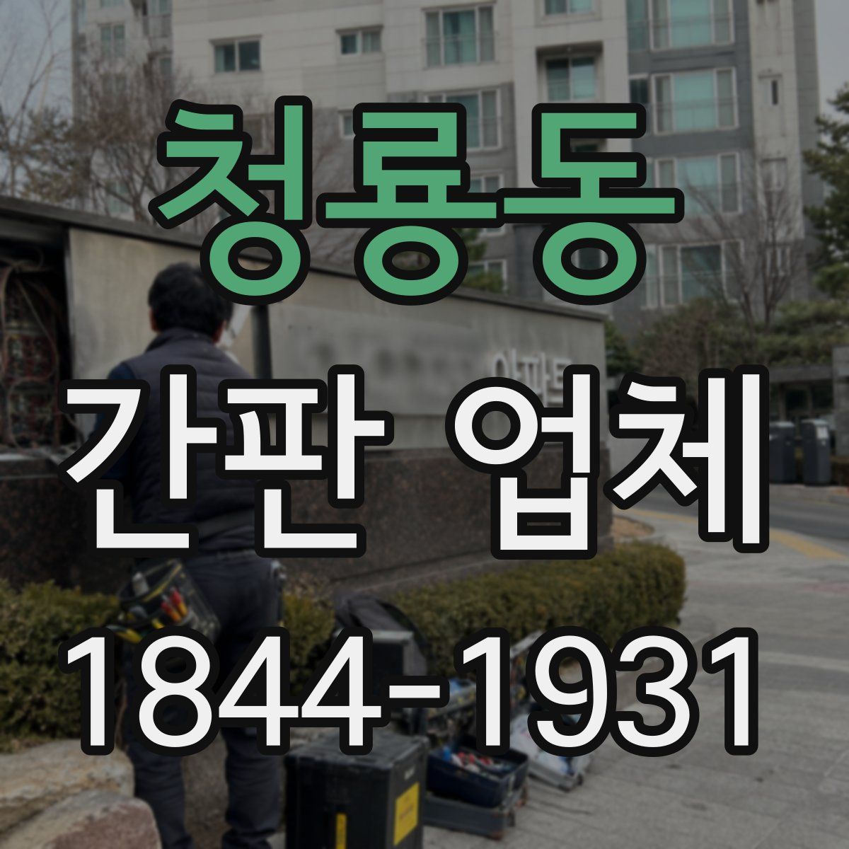 청룡동 간판 업체