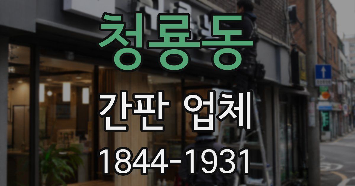 청룡동 간판 업체