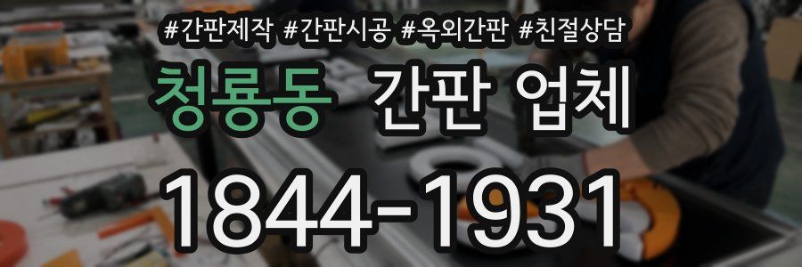 청룡동 간판 업체