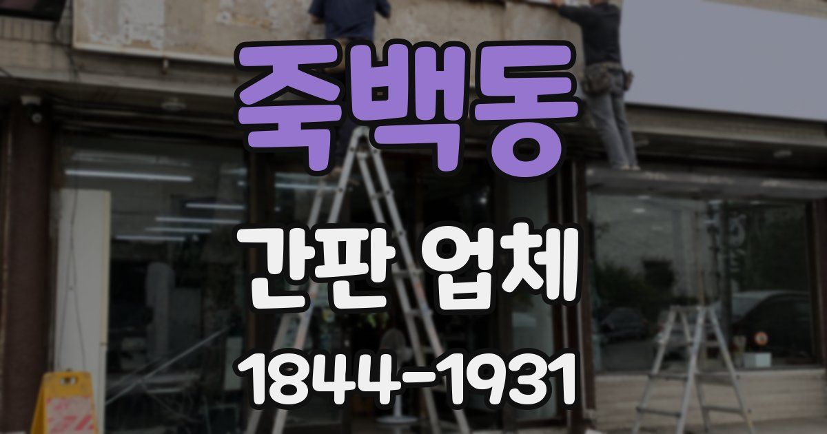 죽백동 간판 업체
