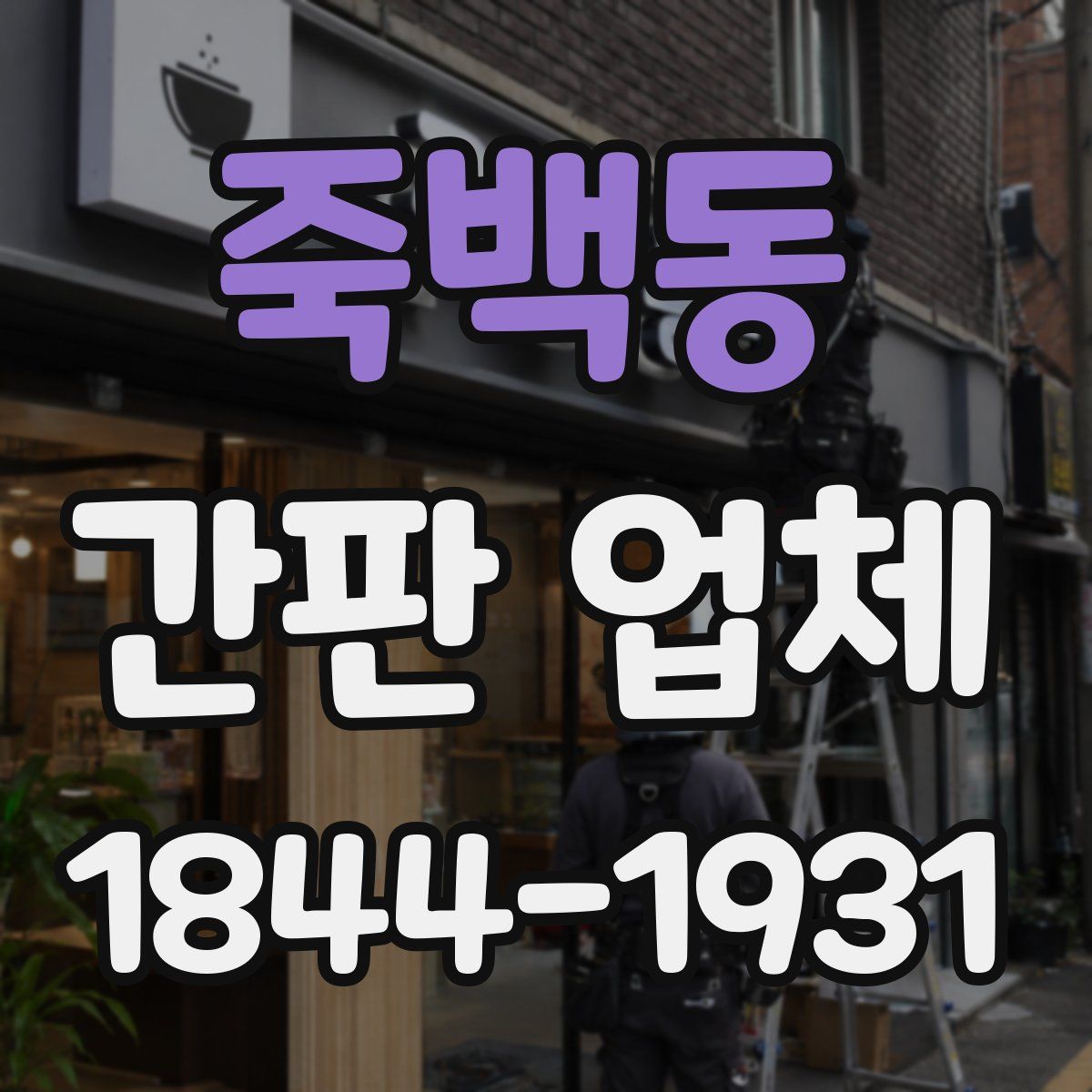 죽백동 간판 업체