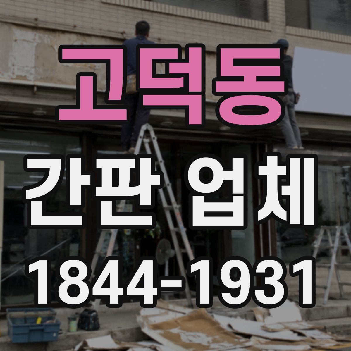 고덕동 간판 업체