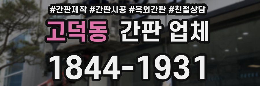 고덕동 간판 업체