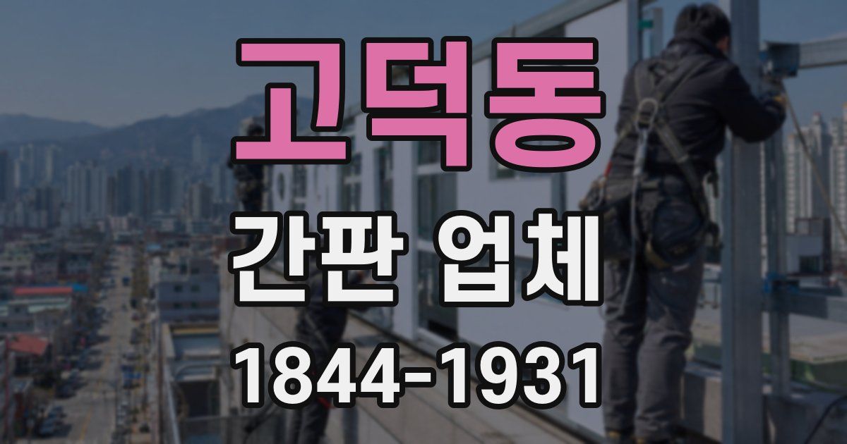 고덕동 간판 업체