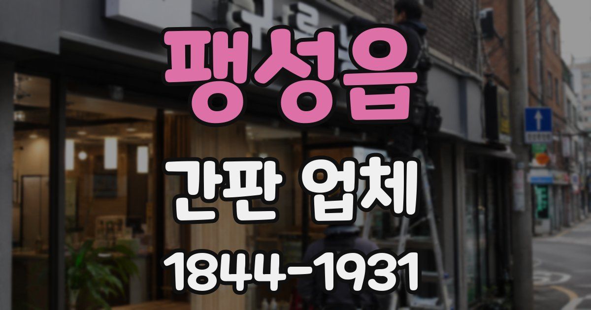 팽성읍 간판 업체