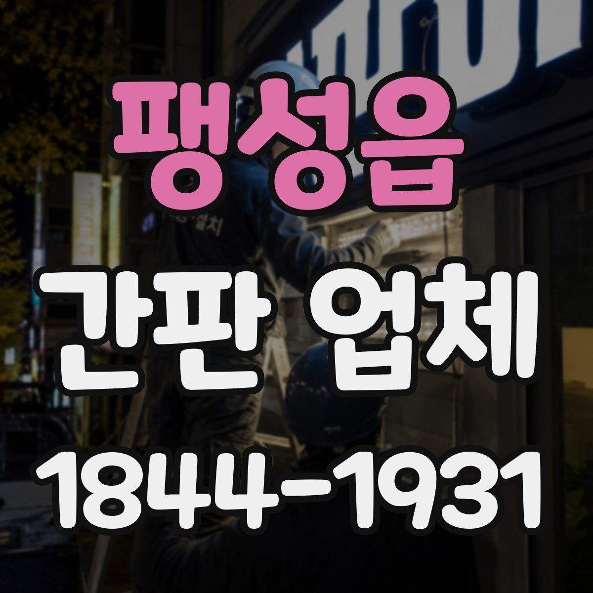 팽성읍 간판 업체