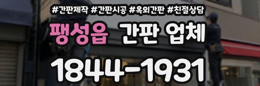 팽성읍 간판 업체