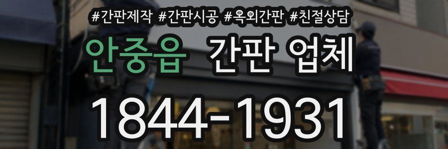 안중읍 간판 업체