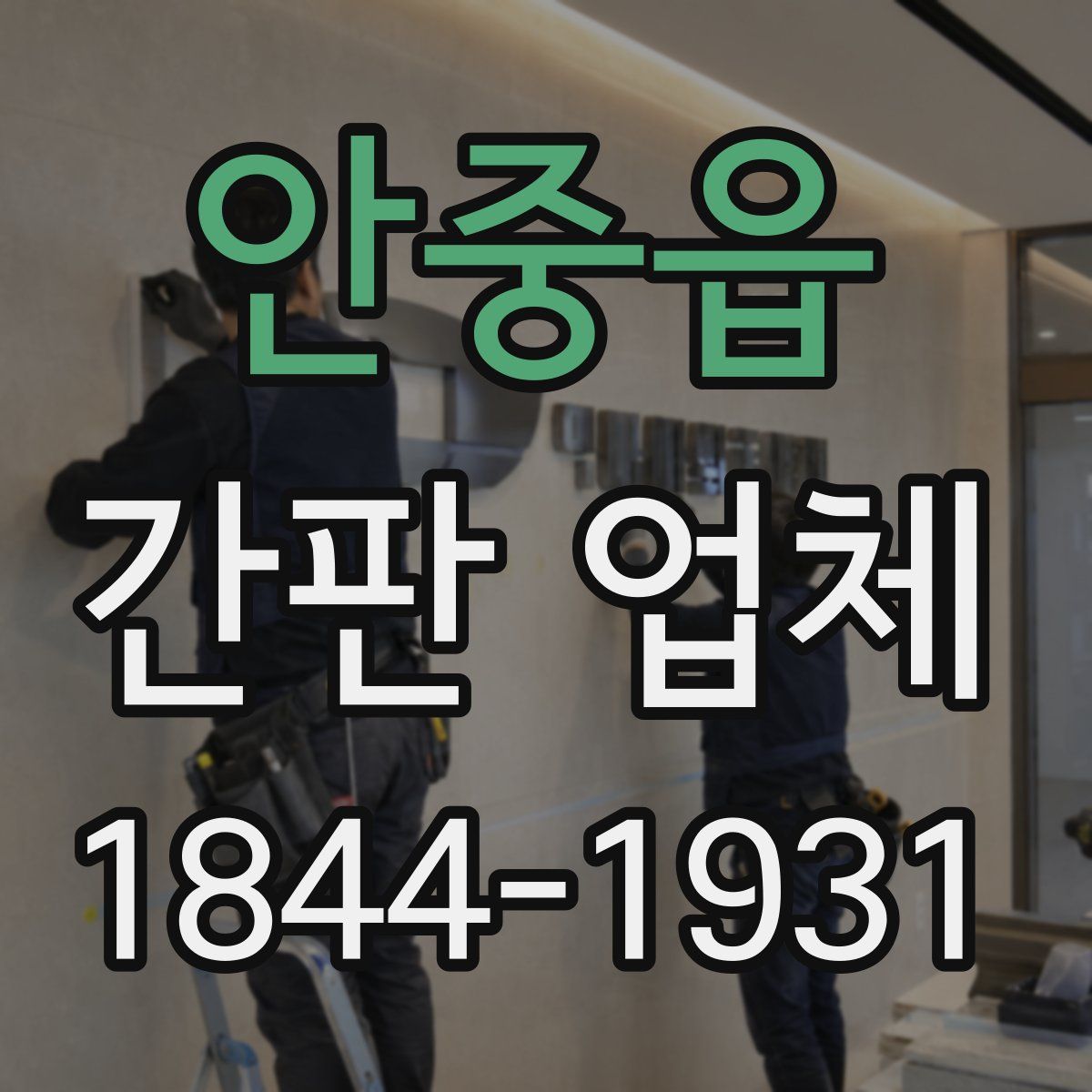 안중읍 간판 업체