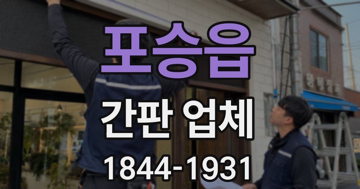포승읍 간판 업체